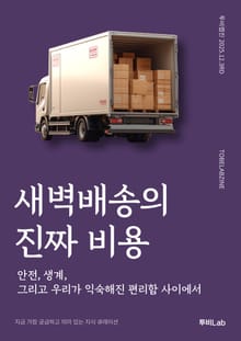 새벽배송의 진짜 비용