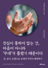 진심이 통하지 않는 건, 마음이 아니라 ‘무대’가 틀렸기 때문이다 표지 이미지