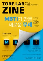 MBTI가 만든 새로운 무례 - 왜 우리는 서로의 공감 능력을 검열하기 시작했을까 표지 이미지