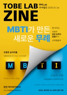 MBTI가 만든 새로운 무례 - 왜 우리는 서로의 공감 능력을 검열하기 시작했을까