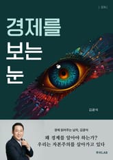 경제를 보는 눈 표지 이미지
