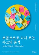 프롬프트로 다시 쓰는 사고의 품격 표지 이미지