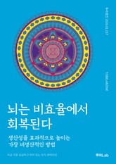 뇌는 비효율에서 회복된다 표지 이미지