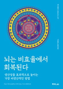 뇌는 비효율에서 회복된다