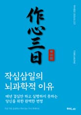 작심삼일의 뇌과학적 이유 표지 이미지