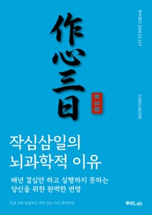 작심삼일의 뇌과학적 이유