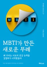 MBTI가 만든 새로운 무례 표지 이미지