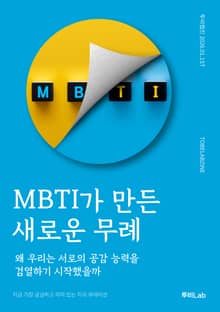 MBTI가 만든 새로운 무례