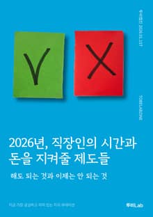 2026년, 직장인의 시간과 돈을 지켜줄 제도들