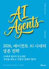 2026, 에이전트 AI 시대의 생존 전략 표지 이미지