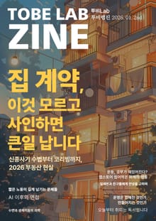 집 계약, 이것 모르고 사인하면 큰일 납니다 - 신종사기 수법부터 코리빙까지, 2026 부동산 현실