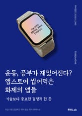 운동, 공부가 재밌어진다? 앱스토어 씹어먹은 화제의 앱들 표지 이미지
