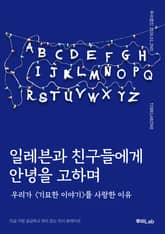 일레븐과 친구들에게 안녕을 고하며 표지 이미지