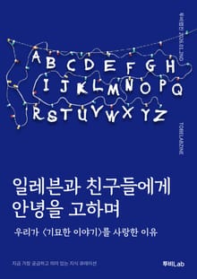일레븐과 친구들에게 안녕을 고하며