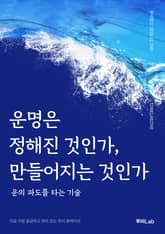 운명은 정해진 것인가, 만들어지는 것인가 표지 이미지