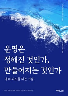 운명은 정해진 것인가, 만들어지는 것인가