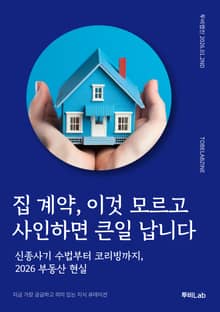 집 계약, 이것 모르고 사인하면 큰일 납니다