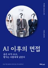 AI 이후의 면접 표지 이미지