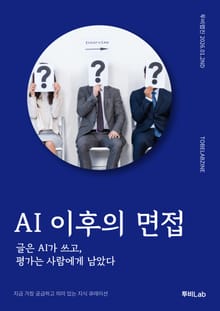 AI 이후의 면접
