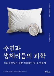 수면과 생체리듬의 과학