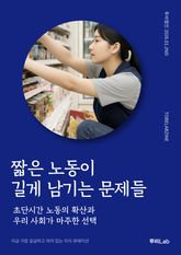 짧은 노동이 길게 남기는 문제들 표지 이미지