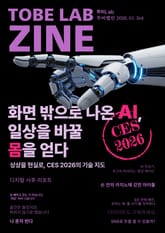 화면 밖으로 나온 AI, 일상을 바꿀 몸을 얻다 - 상상을 현실로, CES 2026의 기술 지도 표지 이미지