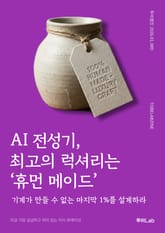 AI 전성기, 최고의 럭셔리는 ‘휴먼 메이드’ 표지 이미지