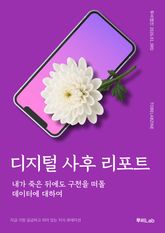 디지털 사후 리포트 표지 이미지