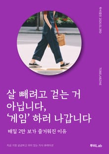 살 빼려고 걷는 거 아닙니다, '게임' 하러 나갑니다