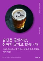 술잔은 들었지만, 취하지 않기로 했습니다 표지 이미지