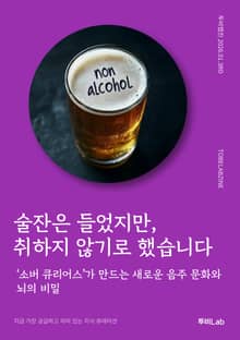 술잔은 들었지만, 취하지 않기로 했습니다