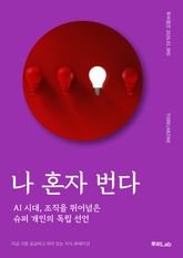 나 혼자 번다 표지 이미지