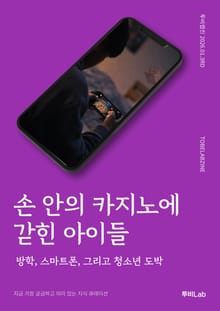 손 안의 카지노에 갇힌 아이들