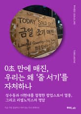 0초 만에 매진, 우리는 왜 '줄 서기'를 자처하나 표지 이미지