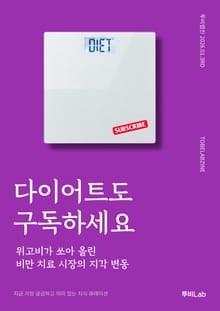다이어트도 구독하세요