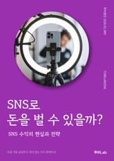 SNS로 돈을 벌 수 있을까? 표지 이미지