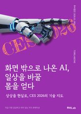 화면 밖으로 나온 AI, 일상을 바꿀 몸을 얻다 표지 이미지