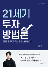 21세기 투자 방법론 표지 이미지