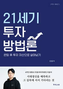 21세기 투자 방법론