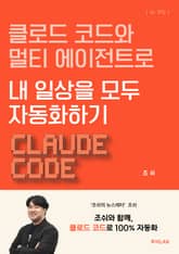 클로드 코드와 멀티 에이전트로 내 일상을 모두 자동화하기 표지 이미지