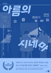 아름의 시네마 표지 이미지