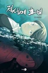 전생에 효녀 표지 이미지