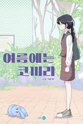 여름에는 코끼리 표지 이미지