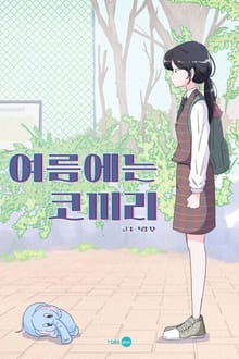 여름에는 코끼리