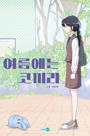 여름에는 코끼리