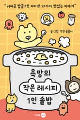 욕망의 작은 레시피 표지 이미지