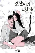 고양이가 그랬어! 1화