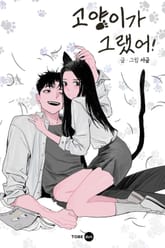 고양이가 그랬어! 표지 이미지