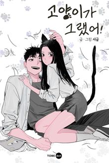 고양이가 그랬어!