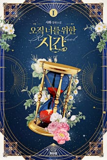 [GL] 오직 너를 위한 시간